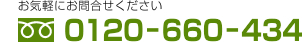 お気軽にお問い合わせください 0120-660-434