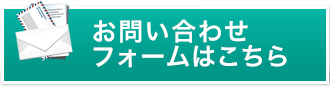 お問い合わせフォームはこちら