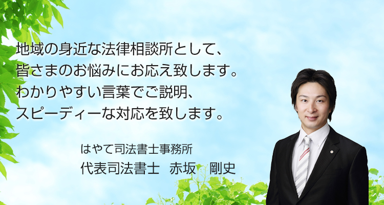 地域の身近な法律相談所として、皆さまのお悩みにお応え致します。わかりやすい言葉でご説明、スピーディーな対応を致します。