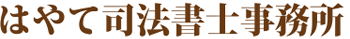 青森県八戸市 はやて司法書士事務所