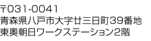 〒031-0041 青森県八戸市大字廿三日町39番地 東奥朝日ワークステーション2階