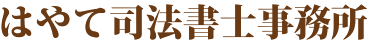 青森県八戸市 はやて司法書士事務所